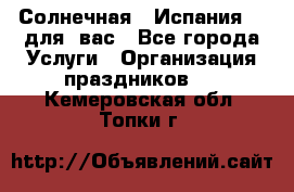 Солнечная   Испания....для  вас - Все города Услуги » Организация праздников   . Кемеровская обл.,Топки г.